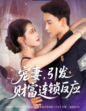 宠妻引发财富连锁的反应（80集）
