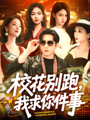 校花别跑我求你件事（校花别跑，我求你件事）（60集）