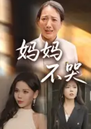 妈妈不哭（36集）