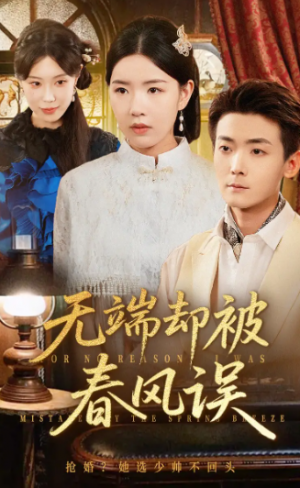 无端却被秋风误&飞上枝头变斑鸠（76集）