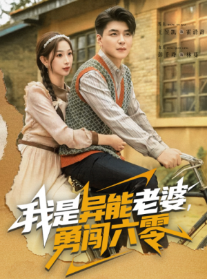 我是异能老婆，勇闯六零（82集）