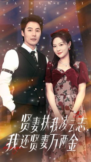 贤妻扶我凌云志我还贤妻万两金（76集）