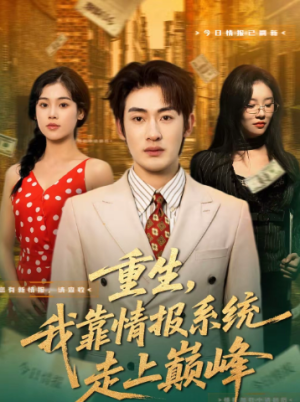 重生我靠情报系统走上巅峰（66集）