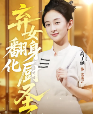 弃女翻身化厨圣（60集）