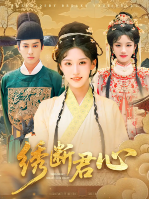 绣断君心（75集）