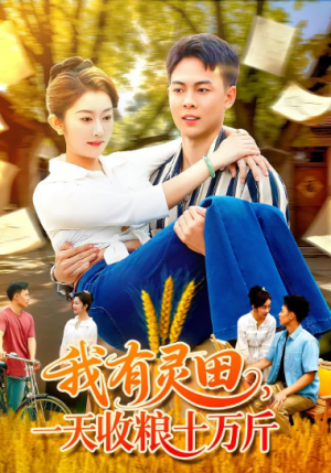 我有灵田，一天收粮十万斤&我有灵田一天收粮十万斤（96集）