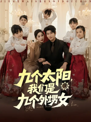 九个太阳，我们是九个外甥女（83集）