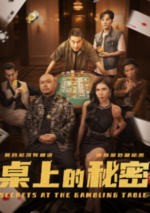 桌上的秘密＆千叔出狱（106集）