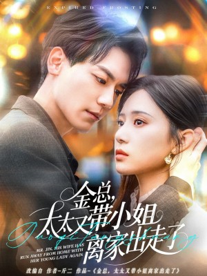 金总太太又带小姐离家出走了（75集）