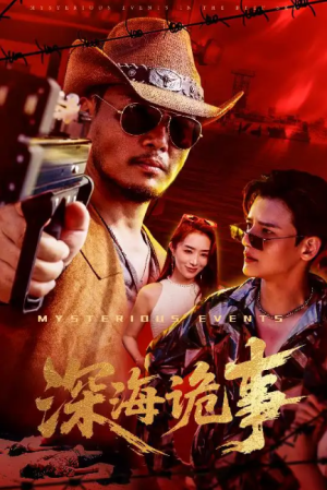 深海诡事（60集）