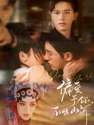 偏爱予你不惧山河（偏爱予你，不惧山河）（77集）