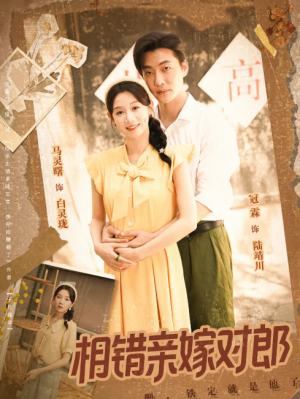 相错亲嫁对郎（86集）