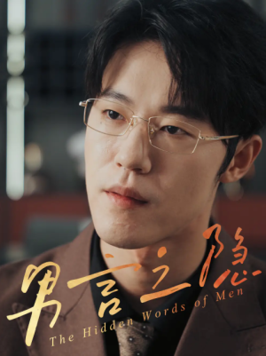 男言之隐（30集）