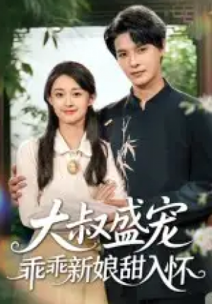 大叔盛宠乖乖新娘甜入怀（58集）