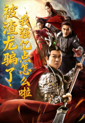 被渣龙骗了我强亿点怎么啦（48集）