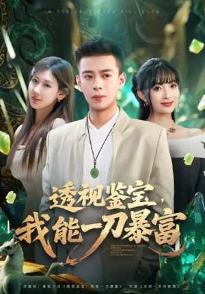 透视鉴宝我能一刀暴富（80集）