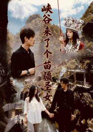 峡谷来了个苗疆圣女（42集）