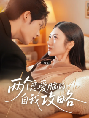 两个恋爱脑的自我攻略（70集）
