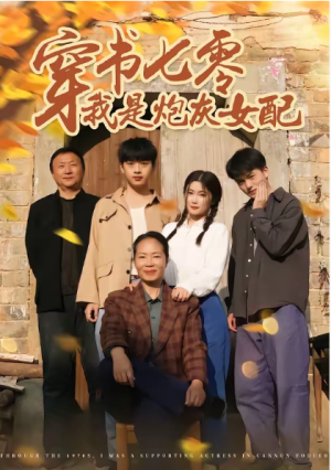 穿书七零我是炮灰女配（55集）