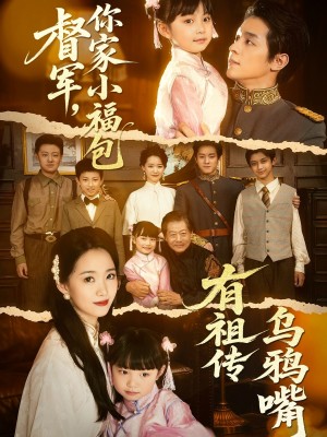 督军你家小福包有祖传乌鸦嘴（督军，你家小福包有祖传乌鸦嘴）（70集）