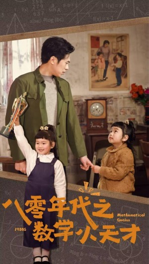 八零年代之数学小天才（41集）