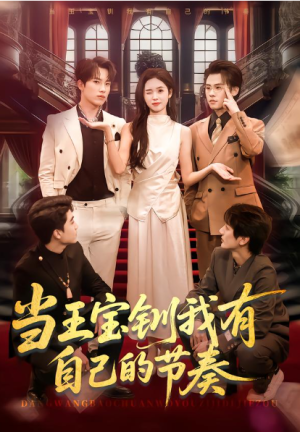 当王宝钏我有自己的节奏（70集）