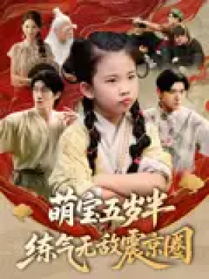 萌宝五岁半练气无敌震京圈（99集）