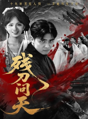 残刀问天（80集）