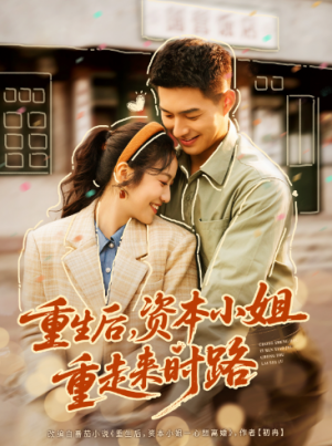 重生后资本小姐重走来时路（80集）