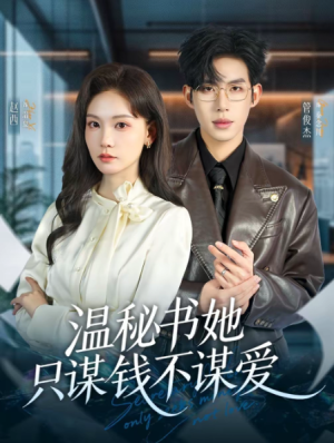 温秘书她只谋钱不谋爱（60集）