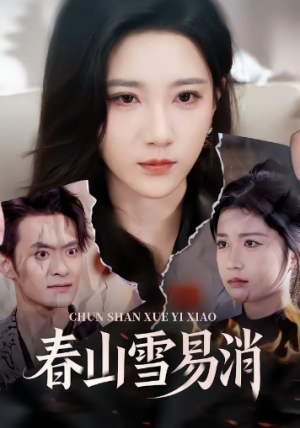春山雪易消（50集）