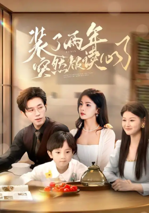 装了两年突然被读心了（83集）