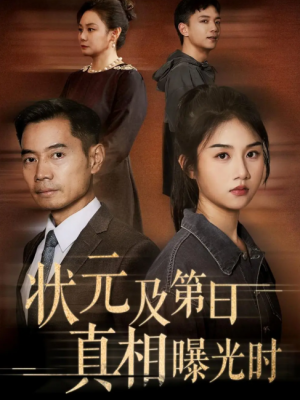 状元及第日真相曝光时（62集）