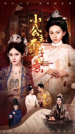 小公主不好惹（62集）