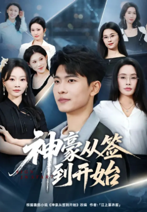 神豪从签到开始（73集）