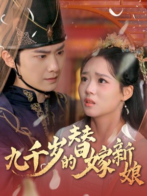 九千岁的替嫁新娘（74集）