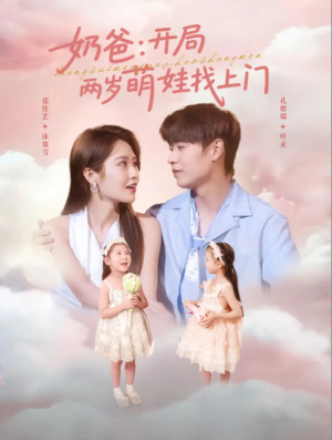 奶爸开局两岁萌娃找上门(83集)