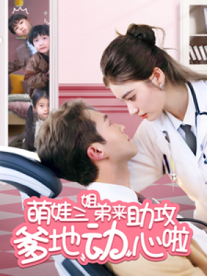 萌娃三姐弟来助攻爹地动心啦（70集）