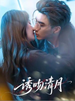 诱吻清月（74集）