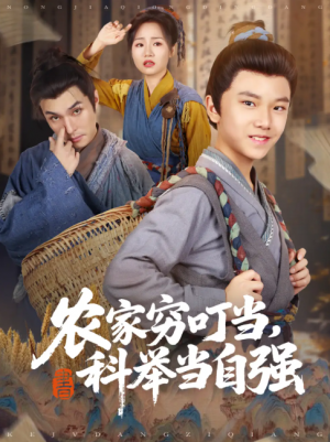 农家穷叮当，科举当自强（81集）