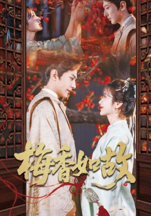 梅香如故（60集）