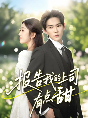 报告我的上司有点甜（97集）