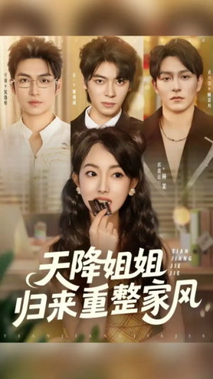 天降姐姐归来重整家风（75集）