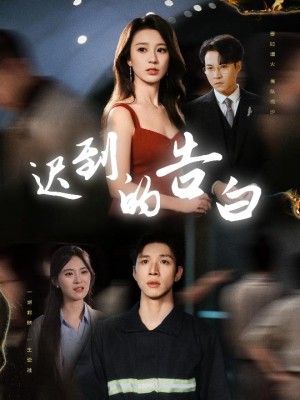 迟到的告白（一念焚尽旧温凉）（64集）