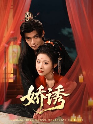 娇诱（78集）