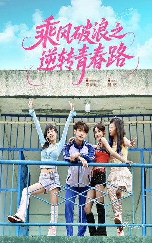 乘风破浪之逆转青春路（63集）