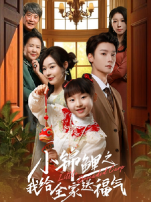 小锦鲤之我给全家送福气（72集）