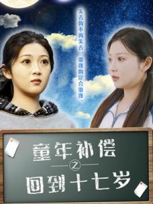 童年补偿之回到十七岁（31集）