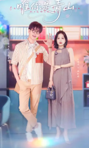 唯你是青山（82集）