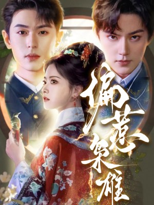 偏惹枭雄（82集）